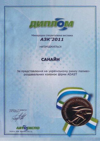 Диплом за презентацию продукта ADAST на "АЗК" 2011 Украина