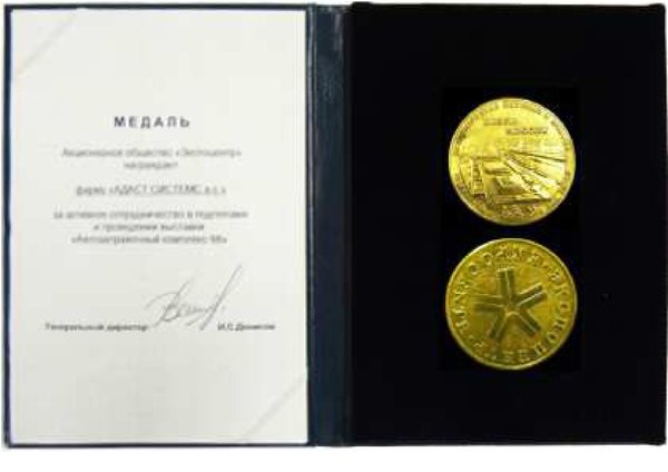 Медаль за участие в выставке 1998 АВТОЗАПРАВНЫЙ КОМПЛЕКС